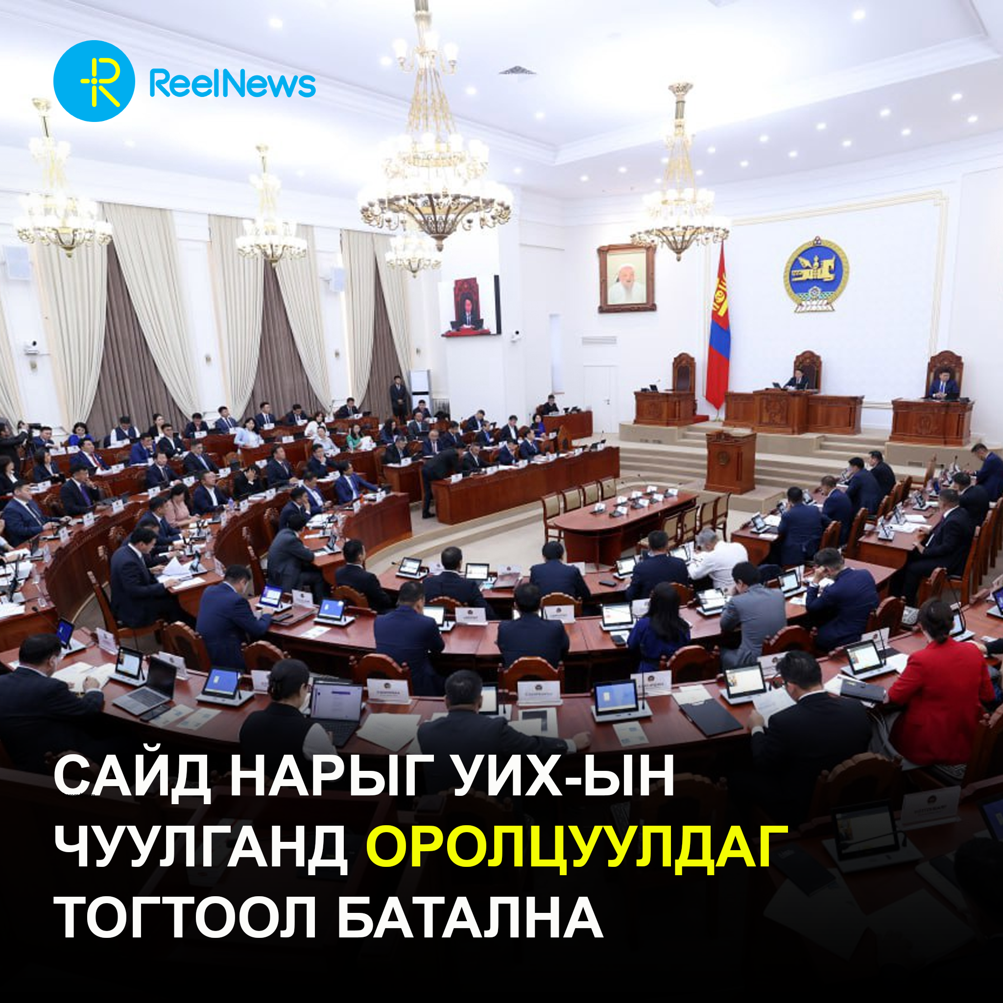 Сайд нарыг УИХ-ын чуулганд оролцуулдаг тогтоол батална